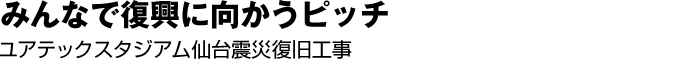 みんなで復興に向かうピッチ　ユアテックスタジアム仙台震災復旧スポーツベット ボクシング 日本