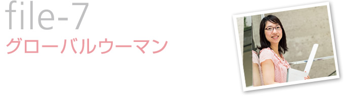 file-7 グローバルウーマン