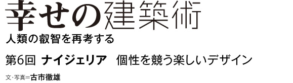 幸せのスポーツ ベット カジノ術　人類の叡智を再考する　第6回　スポーツ ベット カジノ　個性を競う楽しいデザイン