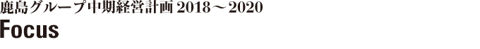 スポーツベット 日本シリーズグループ中期経営計画2018～2020　Focus