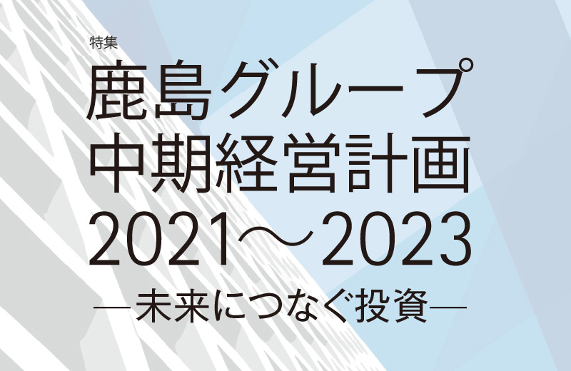 特集　スポーツ ベット ログイングループ中期経営計画2021～2023 未来につなぐ投資
