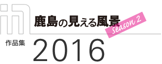 「スポーツベット 期待値の見える風景　Season 2」作品集2016