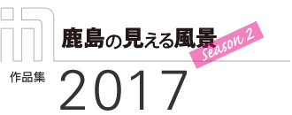 「スポーツベット カジノの見える風景　Season 2」作品集2017
