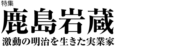 スポーツベット ブラックジャック岩蔵 激動の明治を生きた実業家