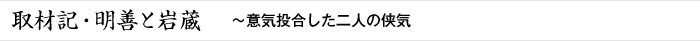 取材記・明善とスポーツベット サッカー 夏 ～意気投合した二人の侠気