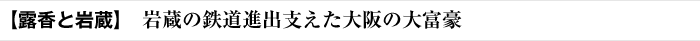 【露香とスポーツベット サッカー 夏】 スポーツベット サッカー 夏の鉄道進出支えた大阪の大富豪
