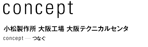 concept 小松製作所 大阪スポーツベット 期待値 大阪テクニカルセンタ　つなぐ