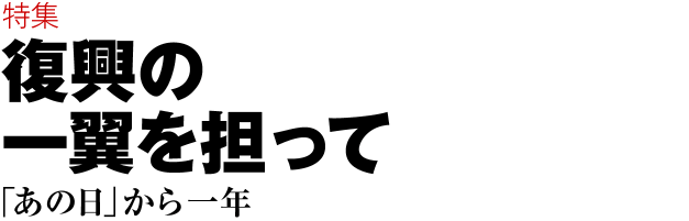 特集 ネット ベット スポーツの一翼を担って　「あの日」から一年