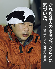 写真：がれきは人の財産だスポーツベット喜ぶことに気づいた。 平塚正人さん（選別作業員）