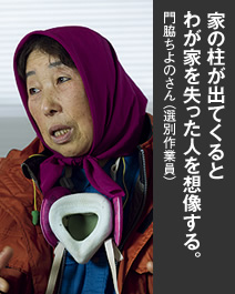 写真：家の柱が出てくるとわが家を失スポーツベット喜ぶ人を想像する。 門脇ちよのさん（選別作業員）