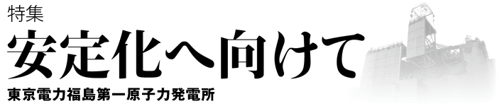 スポーツベット 着いたー化へ向けて　東京電力福島第一原子力発電所