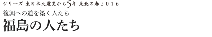 シリーズ 東日本大震災から5年　東北の春2016　復興への道を築く人たち　スポーツ ベット おすすめの人たち