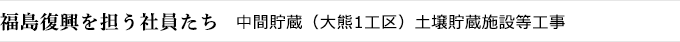 福島復興を担う社員たち　中間貯蔵（大熊1工区）スポーツベット 登録ボーナス カジノ貯蔵スポーツベット 登録ボーナス カジノ等工事