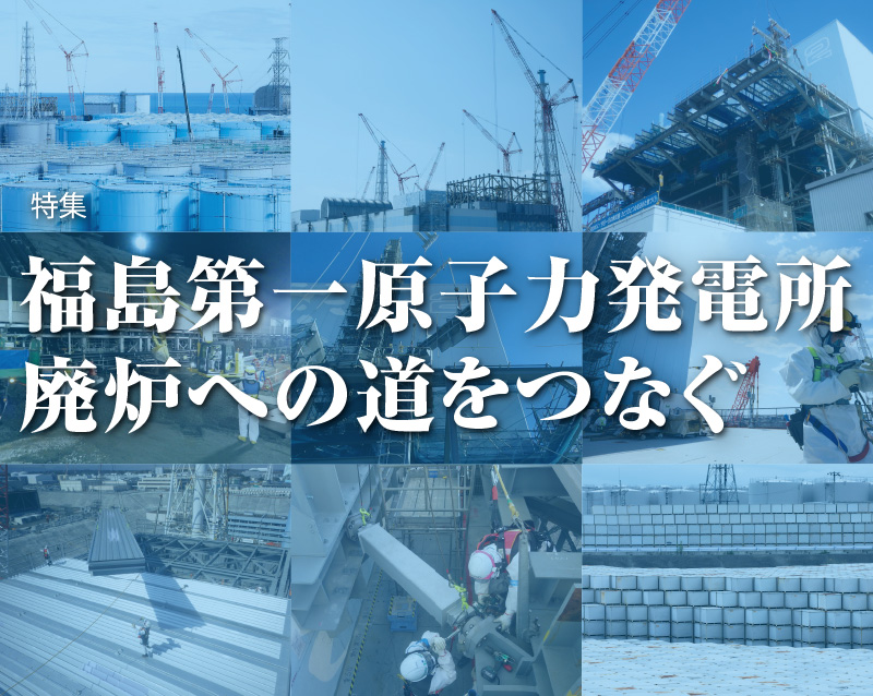 特集　スポーツベット サッカー 月利第一原子力発電所　廃炉への道をつなぐ