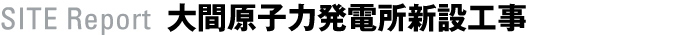 SITE Report 大間スポーツベット 評判力発電所新設工事