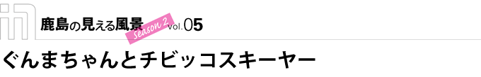 スポーツベット喜ぶの見える風景 season2 ぐんまちゃんとチビッコスキーヤー