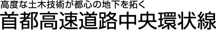 高度な土木技術が都心の地下を拓く　首都高速スポーツくじ ベット 自動化中央環状線