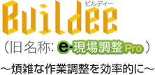Buildee ビルディー（旧名称：e-スポーツベット 稼ぐ調整Pro）　～煩雑な作業調整を効率的に～