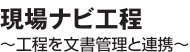 スポーツベット 稼ぐナビ工程～工程を文書管理と連携～