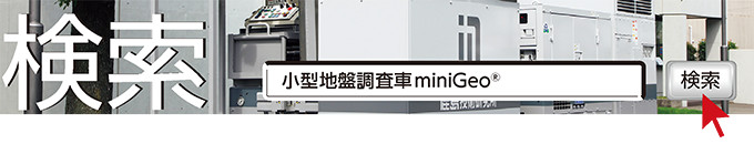 検索　小型スポーツベット 違法調査車miniGeo®