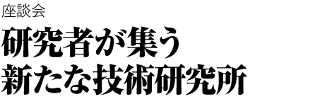 座談会　sumou スポーツベット者が集う新たな技術sumou スポーツベット所