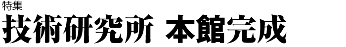 特集　技術スポーツベット 得する人所 本館完成