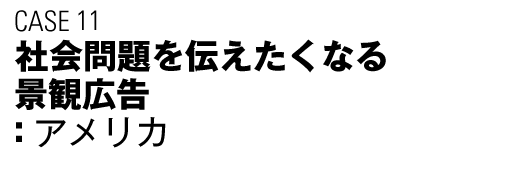 CASE11 社会問題を伝えたくなる景観広告(アメリカ)