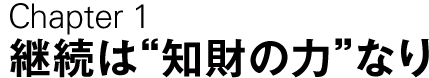 Chapter1 継続は“知財の力”なり