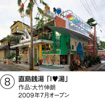 図版：直島銭湯 「I&hearts;湯」