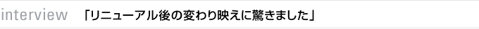 interview　「スポーツベット 期待値後の変わり映えに驚きました」