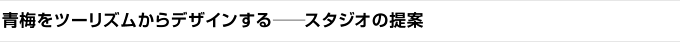 青梅をツーリズムからデザインする──スタジオの提案