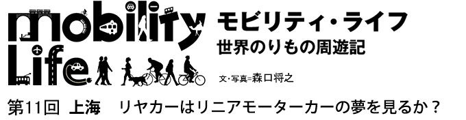 モビリティ・ライフ　世界のりもの周遊記　第11回　スポーツくじ ベット 自動化　リヤカーはリニアモーターカーの夢を見るか？