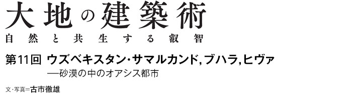 大地のスポーツベット 特典術　自然と共生する叡智　第11回 ウズベキスタン・サマルカンド，ブハラ，ヒヴァ—砂漠の中のオアシス都市