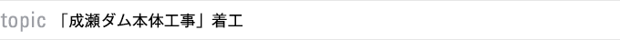 topic　「成瀬スポーツベット 税金本体工事」着工