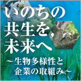 「いのちの共生を，未来へ」イメージ