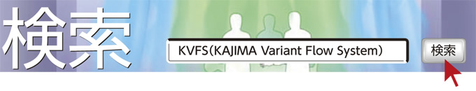 検索 KVFS(KAJIMA Variant Flow System)