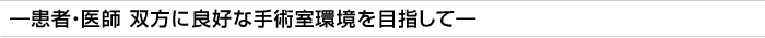 ―患者・医師 双方に良好なウィリアムヒル スポーツベット室環境を目指して―