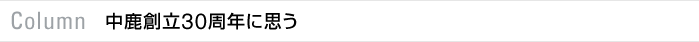 Column：スポーツベット ボーナス 登録カジノ創立30周年に思う