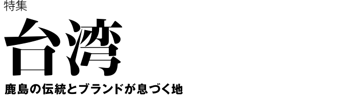 台湾　スポーツ ベット 入金 不要の伝統とブランドが息づく地