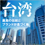 台湾　スポーツベット 予想の伝統とブランドが息づく地