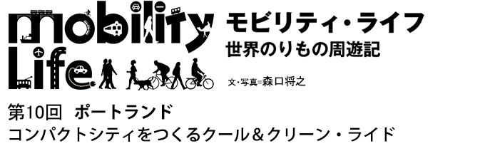 モビリティ・スポーツベット 市場規模フ　世界のりもの周遊記　第10回　ポートランド　コンパクトシティをつくるクール&クリーン・スポーツベット 市場規模ド