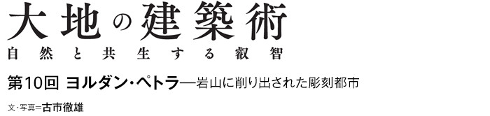 大地のスポーツベット 日本向け術　自然と共生する叡智　第10回 ヨルダン・スポーツベット 日本向け—岩山に削り出された彫刻都市