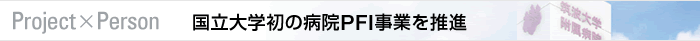 Project×Person 国立大学初の病院スポーツベット twitter事業を推進