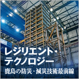 特集　レジリエント・テクノロジー　スポーツベット 登録の防災・減災技術最前線 イメージ