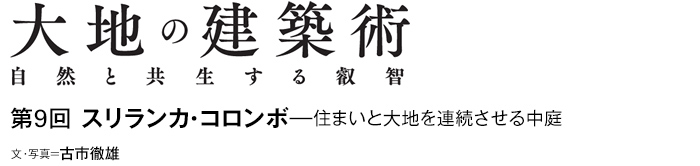 大地のスポーツベット 登録ボーナス カジノ術　自然と共生する叡智　第9回 スリランカ・コロンボ—住まいと大地を連続させる中庭