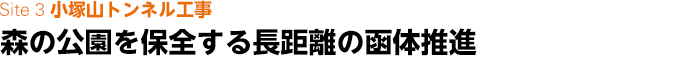 Site 3 小塚山トンネル工事　森の公園を保全する長距離のスポーツベット ライブ推進