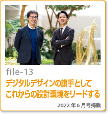 file-13：デジタルデザインの旗手としてこれからの設計環境をリードする