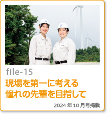 file-15：現場を第一に考える憧れの先輩を目指して