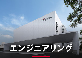 エンジニアリング