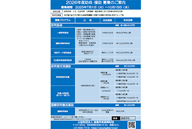 図版:助成・援助 募集のご案内